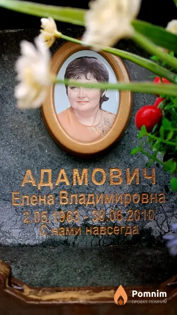 Адамович Елена Владимировна