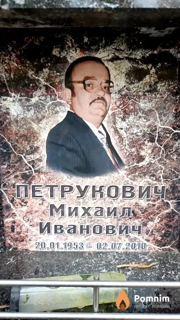 Петрукович Михаил Иванович