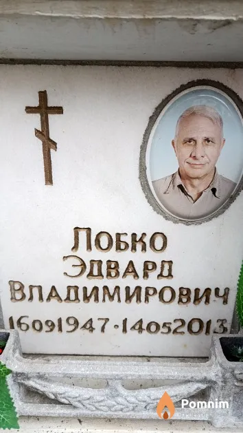 Лобко Эдвард Владимирович