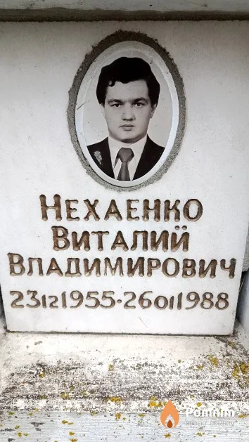 Нехаенко Виталий Владимирович