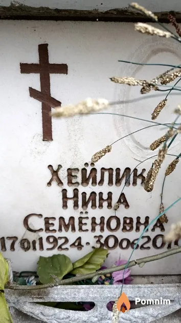 Хейлик Нина Семёновна