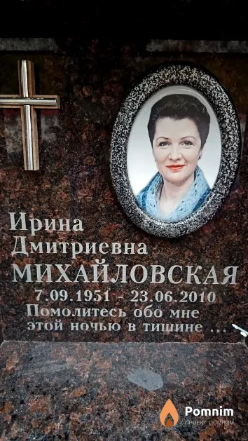 Михайловская Ирина Дмитриевна