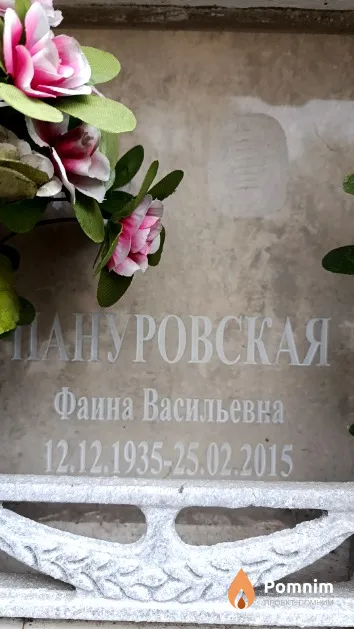 Пануровская Фаина Васильевна