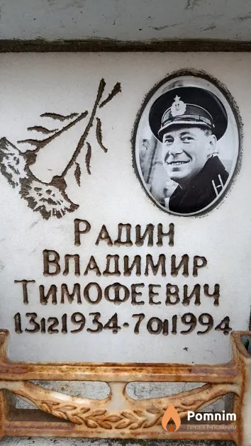 Радин Владимир Тимофеевич
