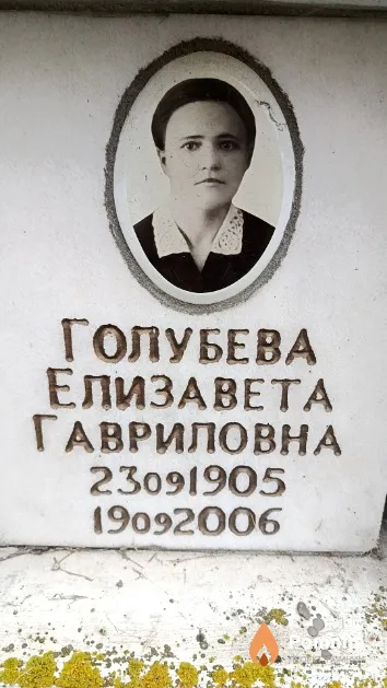 Голубева Елизавета Гавриловна