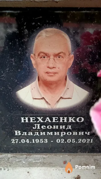 Нехаенко Леонид Владимирович