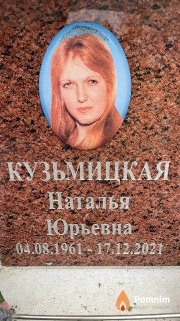 Кузьмицкая Наталья Юрьевна