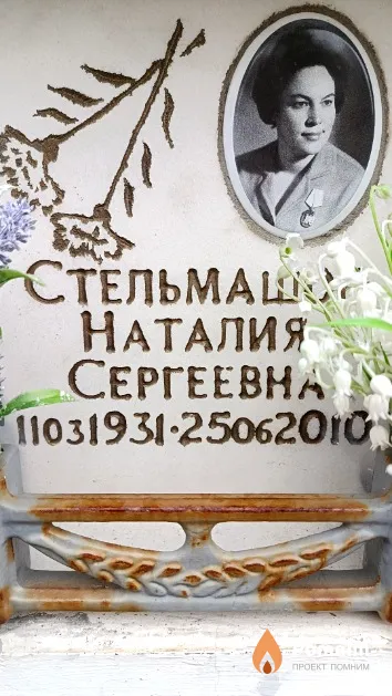 Стельмашок Наталия Сергеевна