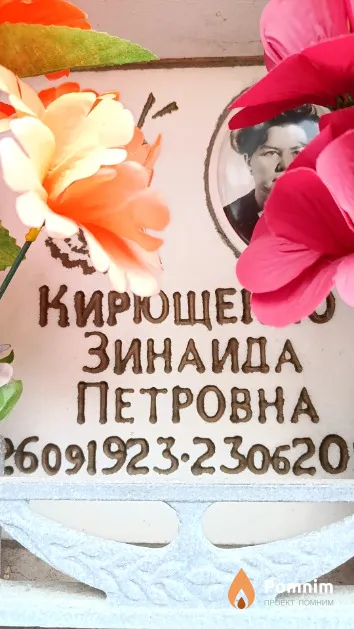 Кирющенко Зинаида Петровна
