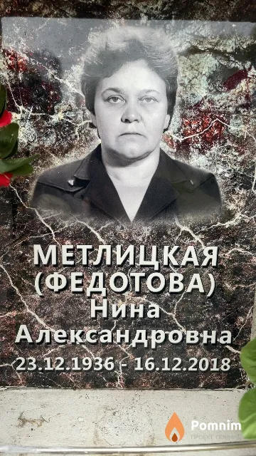 Метлицкая (Федотова) Нина Александровна