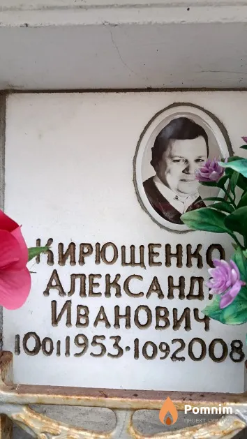Кирющенко Александр Иванович