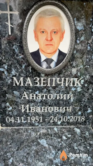 Мазепчик Анатолий Иванович