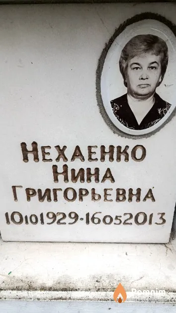 Нехаенко Нина Григорьевна