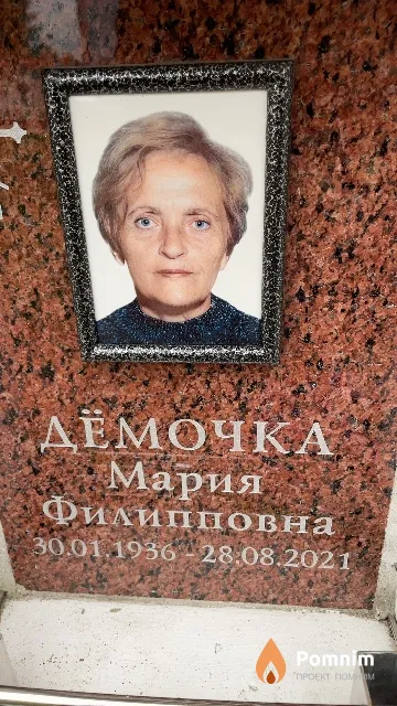 Дёмочка Мария Филипповна