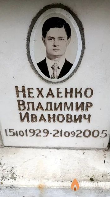 Нехаенко Владимир Иванович