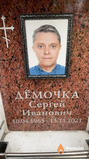 Дёмочка Сергей Иванович