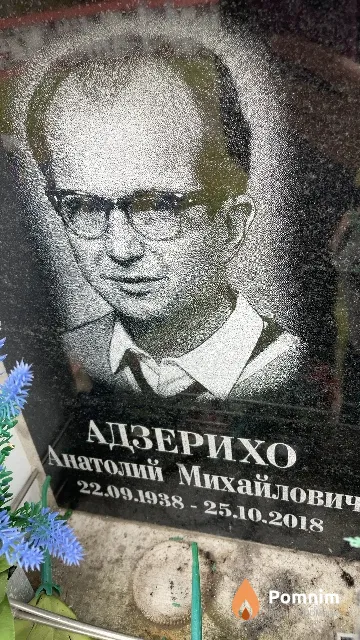 Адзерихо Анатолий Михайлович