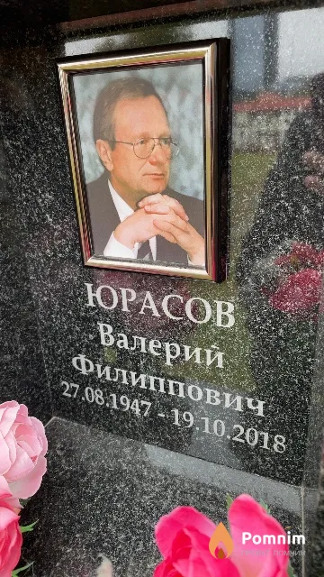 Юрасов Валерий Филиппович