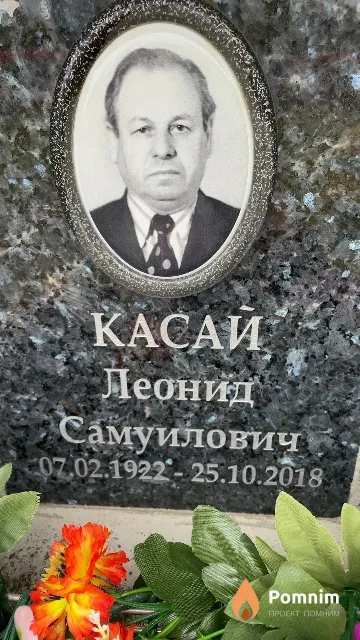 Касай Леонид Самуилович