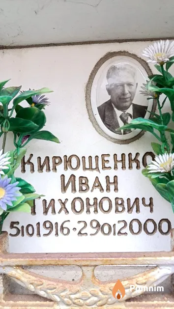 Кирющенко Иван Тихонович