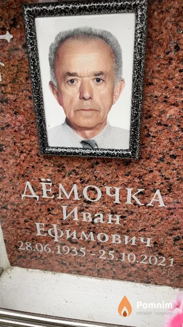 Дёмочка Иван Ефимович