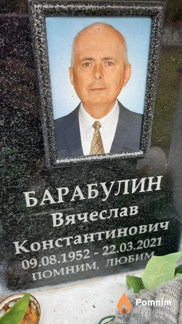 Барабулин Вячеслав Константинович