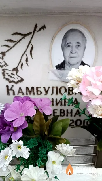 Камбулова Антонина Васильевна