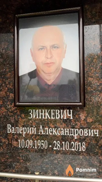 Зинкевич Валерий Александрович
