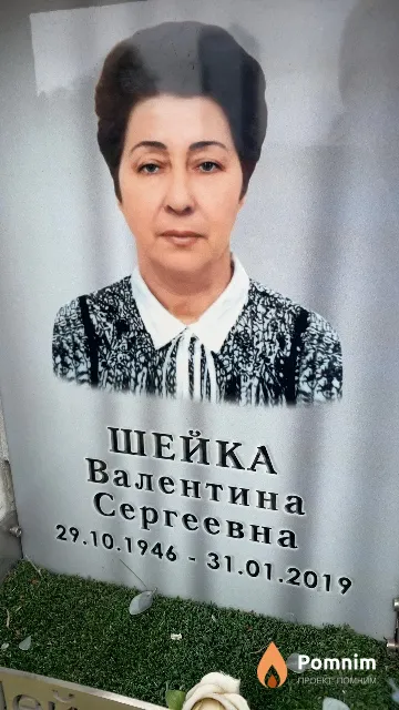 Шейка Валентина Сергеевна