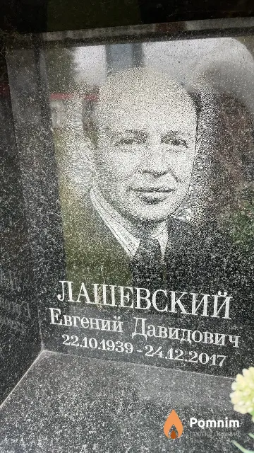 Лашевский Евгений Давидович