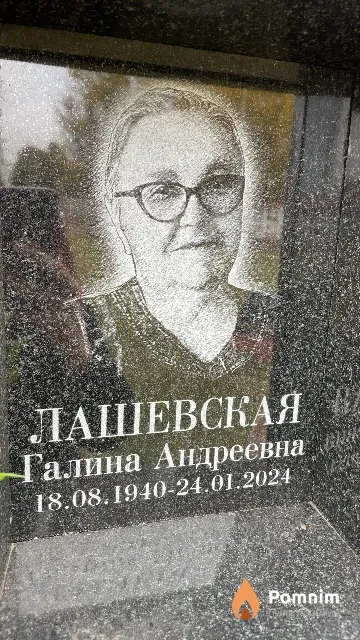 Лашевская Галина Андреевна