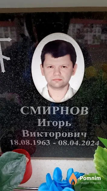 Смирнов Игорь Викторович