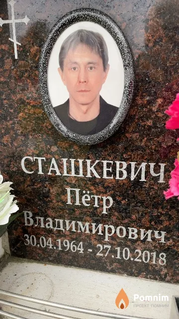 Сташкевич Пётр Владимирович
