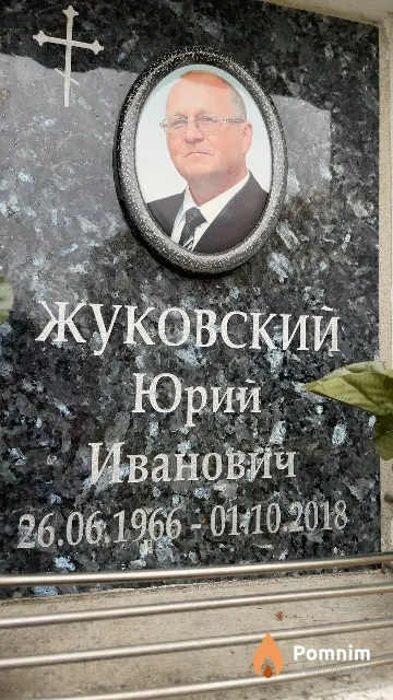 Жуковский Юрий Иванович