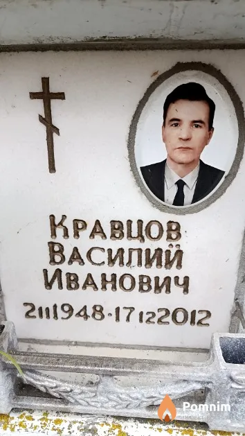 Кравцов Василий Иванович