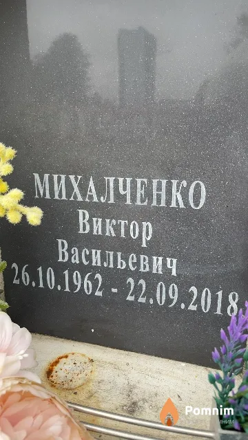 Михалченко Виктор Васильевич