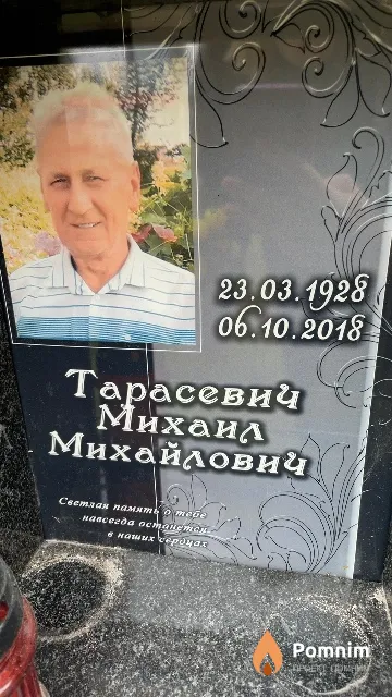 Тарасевич Михаил Михайлович