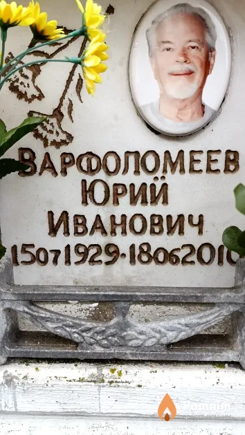 Варфоломеев Юрий Иванович