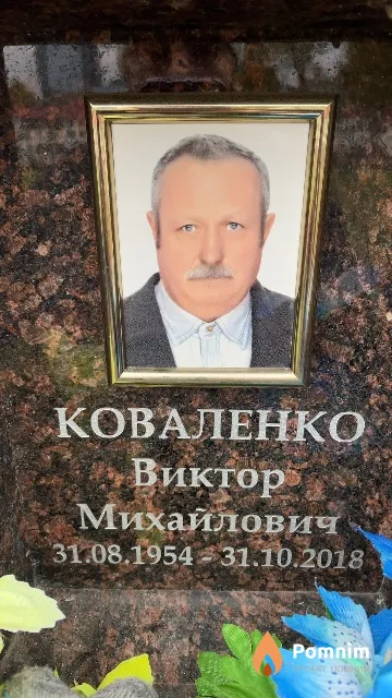 Коваленко Виктор Михайлович
