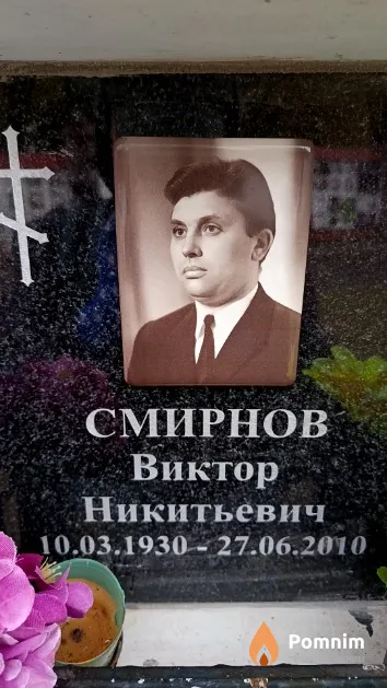 Смирнов Виктор Никитьевич