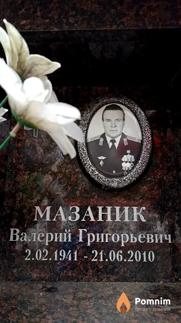 Мазаник Валерий Григорьевич