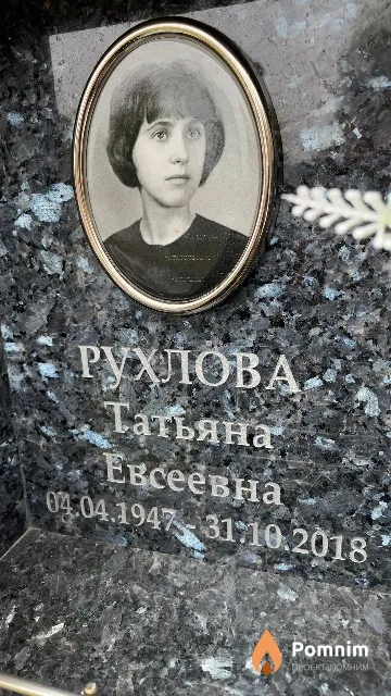 Рухлова Татьяна Евсеевна