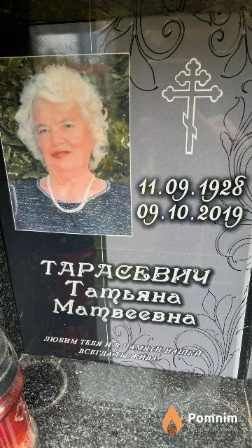 Тарасевич Татьяна Матвеевна