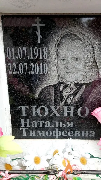 Тюхно Наталья Тимофеевна