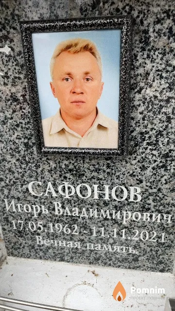 Сафонов Игорь Владимирович