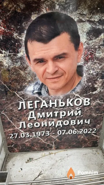 Леганьков Дмитрий Леонидович