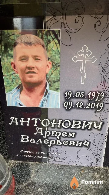 Антонович Артем Валерьевич