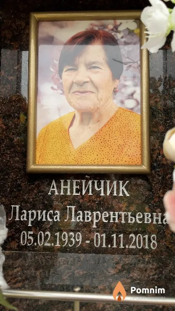 Анейчик Лариса Лаврентьевна