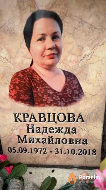 Кравцова Надежда Михайловна