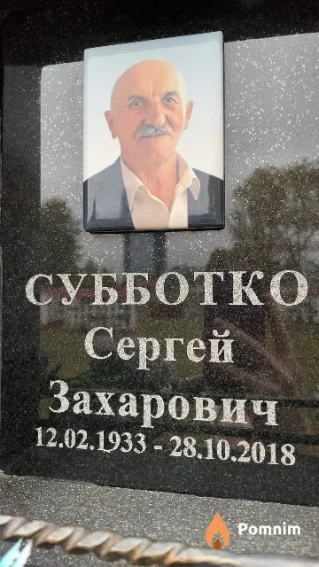 Субботко Сергей Захарович